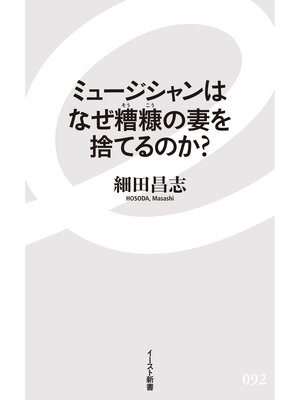 cover image of ミュージシャンはなぜ糟糠の妻を捨てるのか?